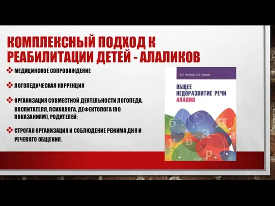 Комплексный подход к реабилитации детей - алаликов медицинское сопровождение логопедическая