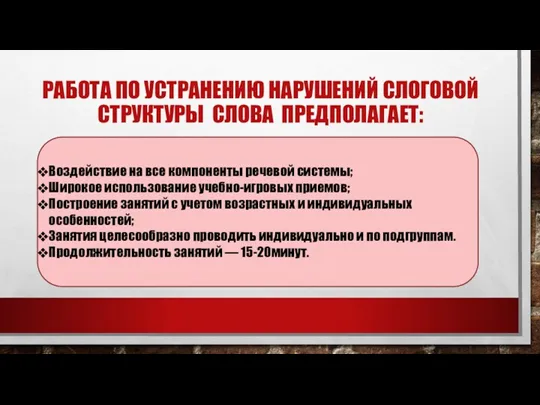 Работа по устранению нарушений слоговой структуры слова предполагает: Воздействие на