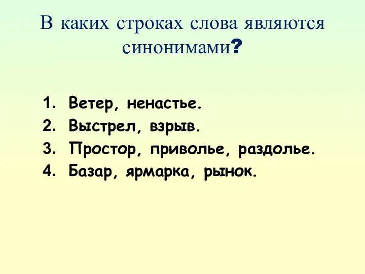 В каких строках слова являются синонимами? Ветер, ненастье. Выстрел, взрыв. Простор, приволье, раздолье. Базар, ярмарка, рынок.