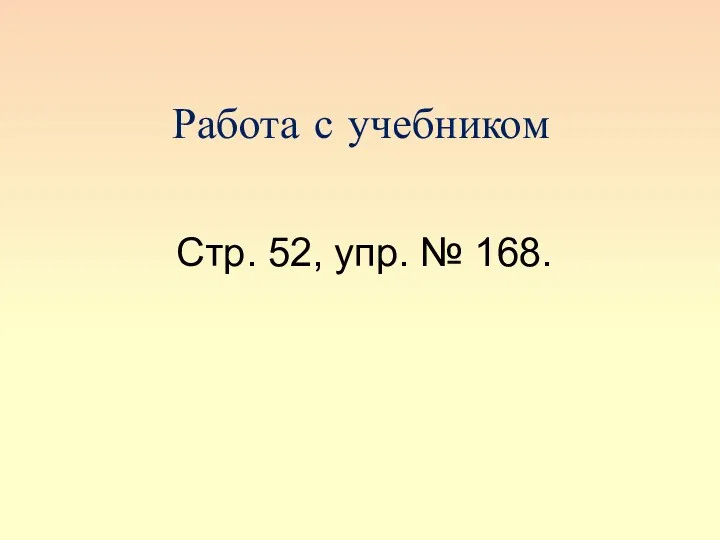 Работа с учебником Стр. 52, упр. № 168.