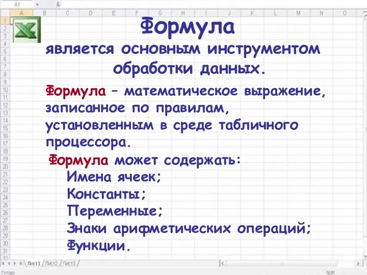 Формула является основным инструментом обработки данных. Формула – математическое выражение,