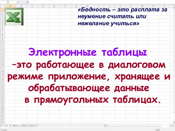 Электронные таблицы «Бедность – это расплата за неумение считать или