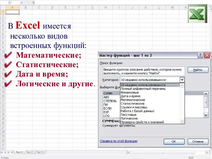 В Excel имеется несколько видов встроенных функций: Математические; Статистические; Дата и время; Логические и другие.