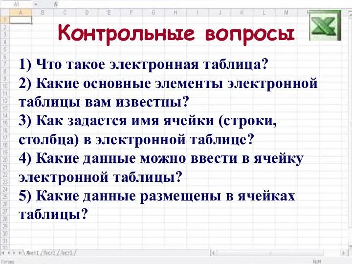 1) Что такое электронная таблица? 2) Какие основные элементы электронной