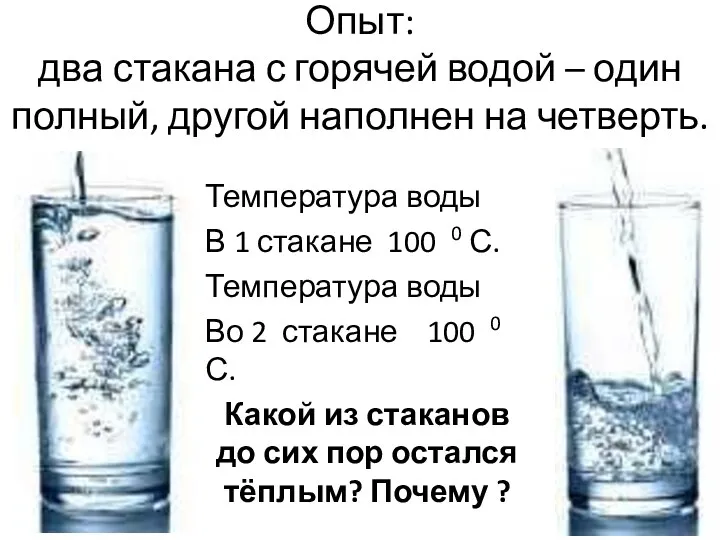 Опыт: два стакана с горячей водой – один полный, другой