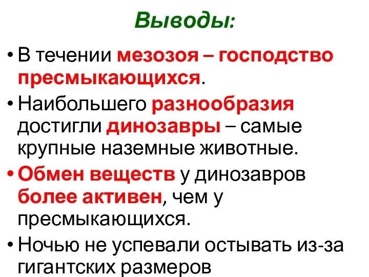 Выводы: В течении мезозоя – господство пресмыкающихся. Наибольшего разнообразия достигли