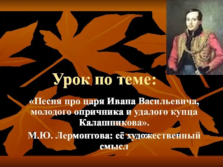Урок по теме: «Песня про царя Ивана Васильевича, молодого опричника