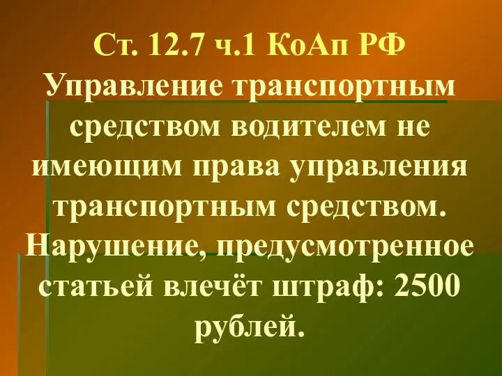 Ст. 12.7 ч.1 КоАп РФ Управление транспортным средством водителем не имеющим права управления