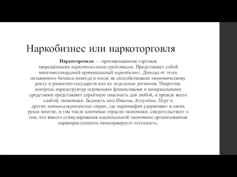 Наркобизнес или наркоторговля Наркоторговля — противозаконная торговля запрещёнными наркотическими средствами.