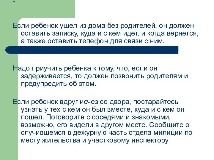 . Если ребенок ушел из дома без родителей, он должен