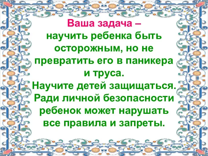 Ваша задача – научить ребенка быть осторожным, но не превратить