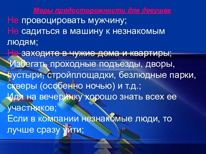 Меры предосторожности для девушек Не провоцировать мужчину; Не садиться в