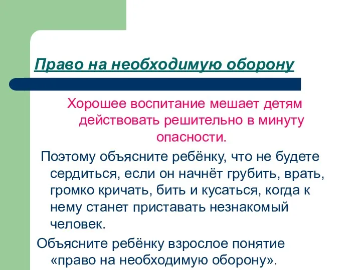 Право на необходимую оборону Хорошее воспитание мешает детям действовать решительно