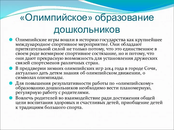 «Олимпийское» образование дошкольников Олимпийские игры вошли в историю государства как крупнейшее международное спортивное