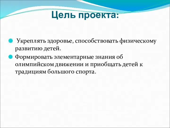 Цель проекта: Укреплять здоровье, способствовать физическому развитию детей. Формировать элементарные