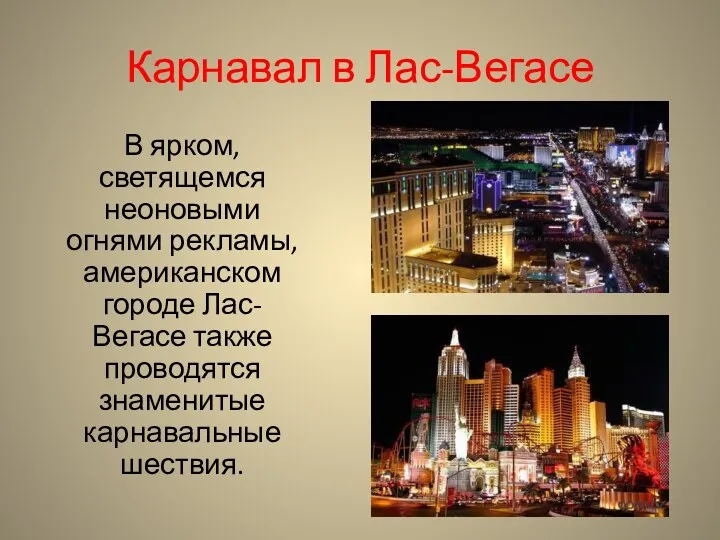 Карнавал в Лас-Вегасе В ярком, светящемся неоновыми огнями рекламы, американском