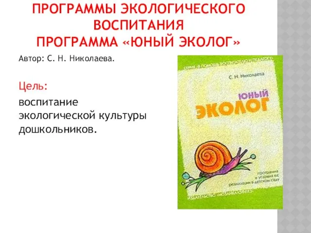 ПРОГРАММЫ ЭКОЛОГИЧЕСКОГО ВОСПИТАНИЯ ПРОГРАММА «ЮНЫЙ ЭКОЛОГ» Автор: С. Н. Николаева. Цель: воспитание экологической культуры дошкольников.