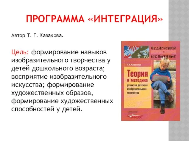 ПРОГРАММА «ИНТЕГРАЦИЯ» Автор Т. Г. Казакова. Цель: формирование навыков изобразительного