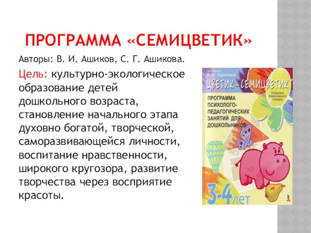 ПРОГРАММА «СЕМИЦВЕТИК» Авторы: В. И. Ашиков, С. Г. Ашикова. Цель: