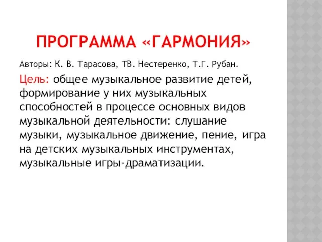 ПРОГРАММА «ГАРМОНИЯ» Авторы: К. В. Тарасова, ТВ. Нестеренко, Т.Г. Рубан.