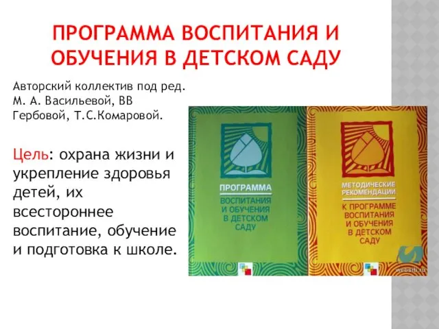 ПРОГРАММА ВОСПИТАНИЯ И ОБУЧЕНИЯ В ДЕТСКОМ САДУ Авторский коллектив под