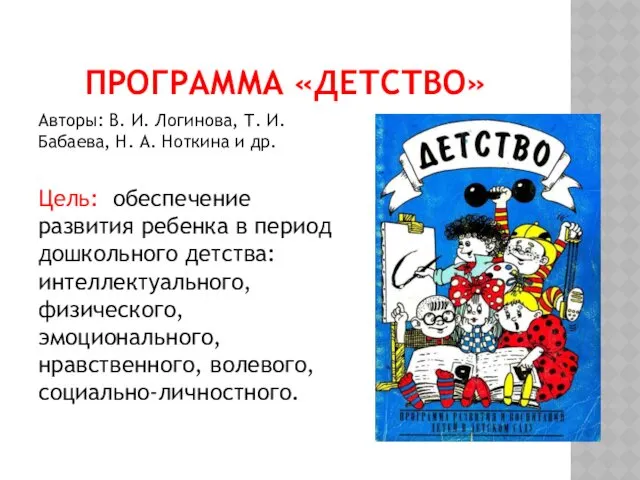 ПРОГРАММА «ДЕТСТВО» Авторы: В. И. Логинова, Т. И. Бабаева, Н.