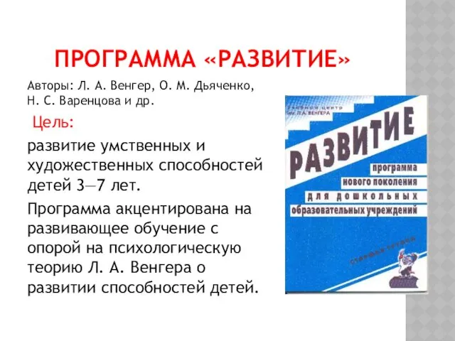 ПРОГРАММА «РАЗВИТИЕ» Авторы: Л. А. Венгер, О. М. Дьяченко, Н.