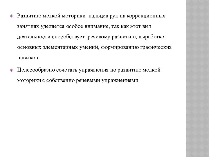 Развитию мелкой моторики пальцев рук на коррекционных занятиях уделяется особое