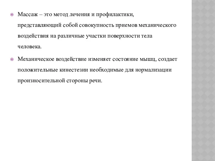 Массаж – это метод лечения и профилактики, представляющий собой совокупность