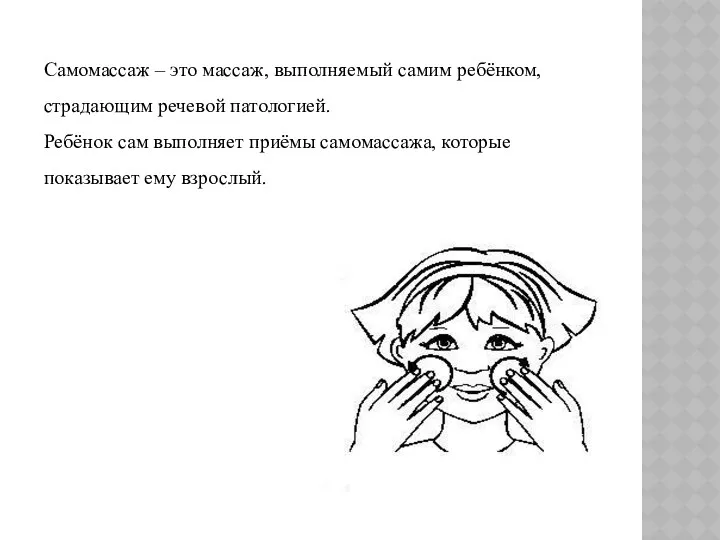 Самомассаж – это массаж, выполняемый самим ребёнком, страдающим речевой патологией.