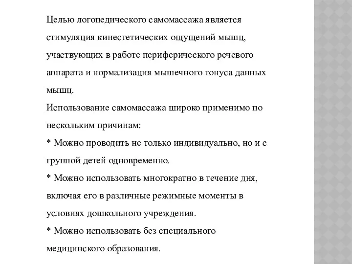 Целью логопедического самомассажа является стимуляция кинестетических ощущений мышц, участвующих в