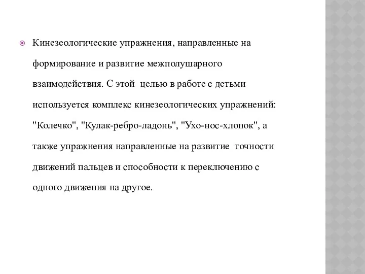 Кинезеологические упражнения, направленные на формирование и развитие межполушарного взаимодействия. С