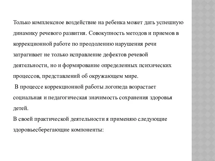 Только комплексное воздействие на ребенка может дать успешную динамику речевого