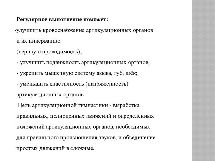 Регулярное выполнение поможет: улучшить кровоснабжение артикуляционных органов и их иннервацию