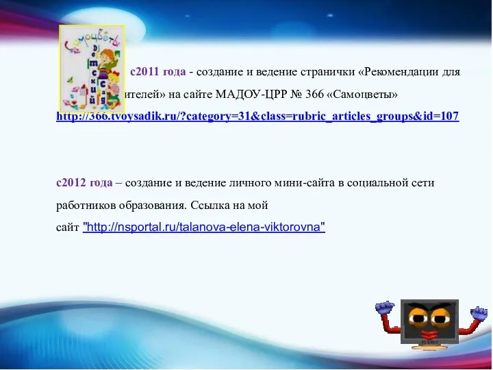 с2011 года - создание и ведение странички «Рекомендации для родителей»