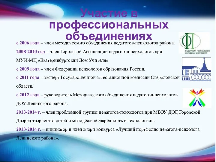 с 2006 года – член методического объединения педагогов-психологов района. 2008-2010