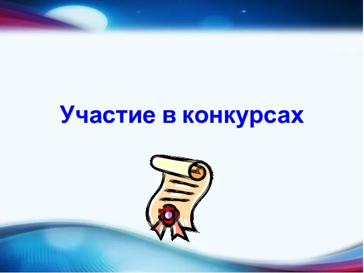 Участие в конкурсах