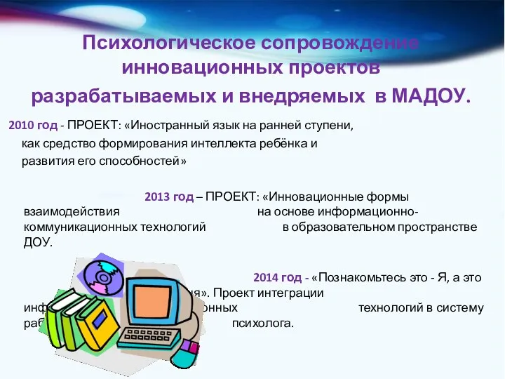 Психологическое сопровождение инновационных проектов разрабатываемых и внедряемых в МАДОУ. 2010