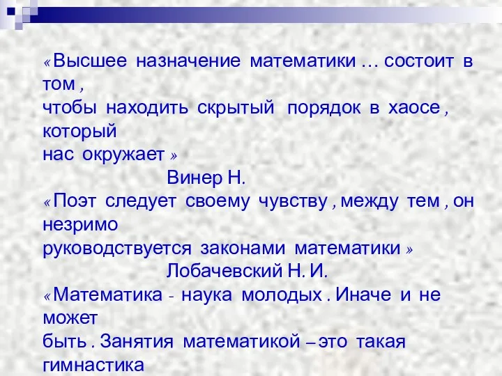 « Высшее назначение математики … состоит в том , чтобы находить скрытый порядок