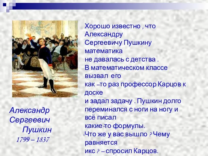 Хорошо известно , что Александру Сергеевичу Пушкину математика не давалась