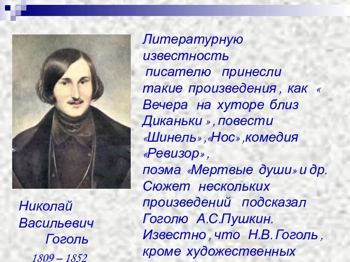 Николай Васильевич Гоголь 1809 – 1852 Литературную известность писателю принесли такие произведения ,