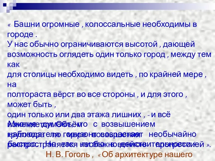 « Башни огромные , колоссальные необходимы в городе . У