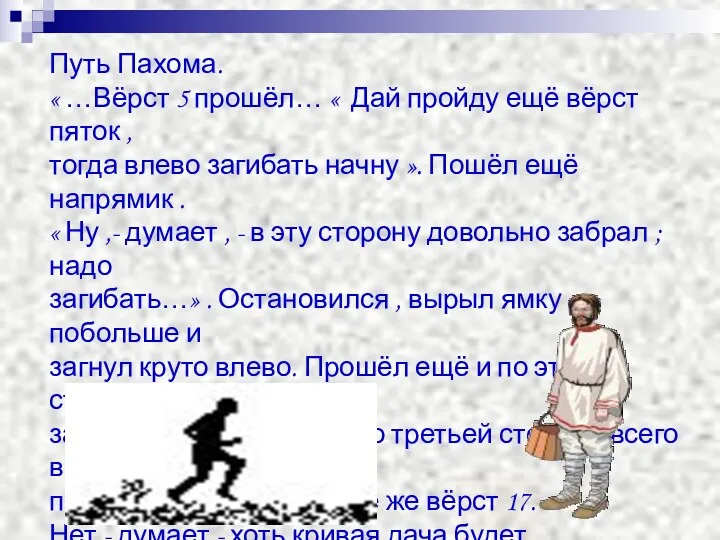 Путь Пахома. « …Вёрст 5 прошёл… « Дай пройду ещё вёрст пяток ,