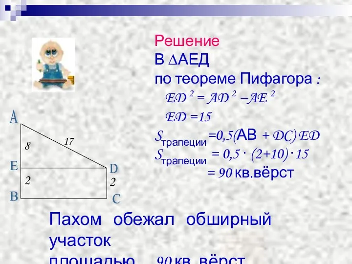 Решение В ∆АЕД по теореме Пифагора : ED 2 = AD 2 –AE