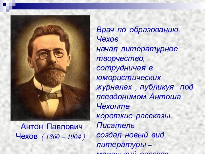 Антон Павлович Чехов ( 1860 – 1904 ) Врач по образованию, Чехов начал