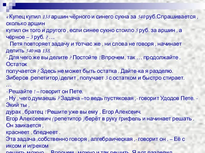 « Купец купил 138 аршин чёрного и синего сукна за 540 руб.Спрашивается ,сколько