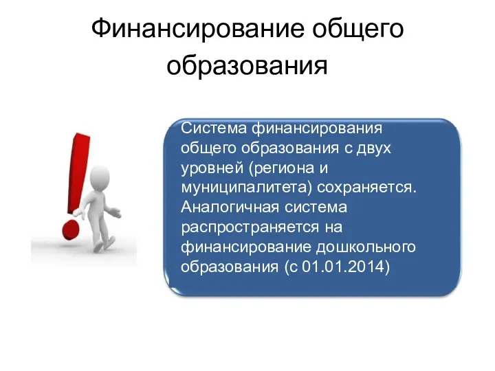 Финансирование общего образования Система финансирования общего образования с двух уровней (региона и муниципалитета)