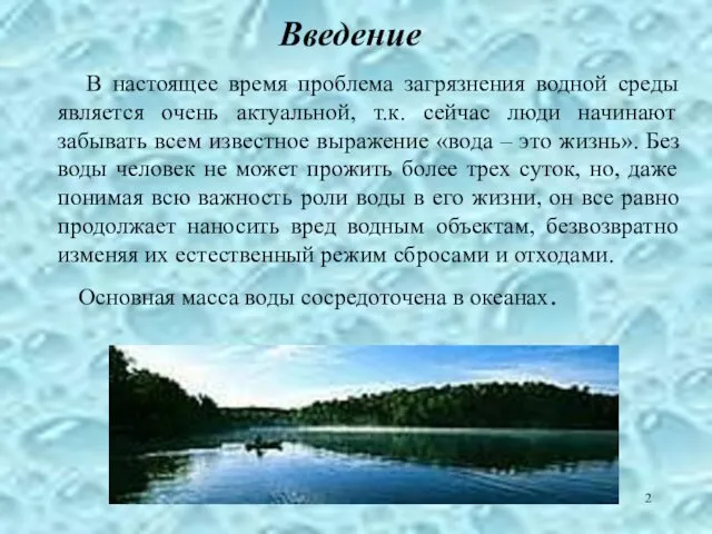 Введение В настоящее время проблема загрязнения водной среды является очень