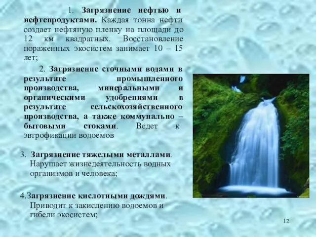 1. Загрязнение нефтью и нефтепродуктами. Каждая тонна нефти создает нефтяную