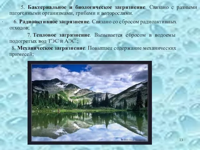 6. Радиоактивное загрязнение. Связано со сбросом радиоактивных отходов; 7. Тепловое